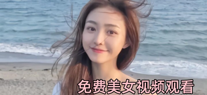 如何免费看自己心仪的视频