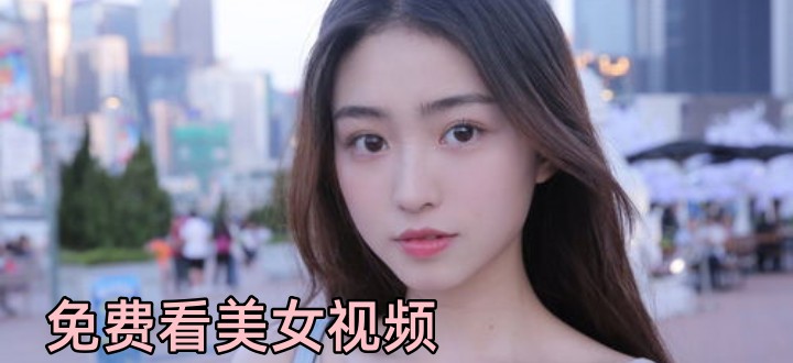 如何免费收看当前火爆的影视视频