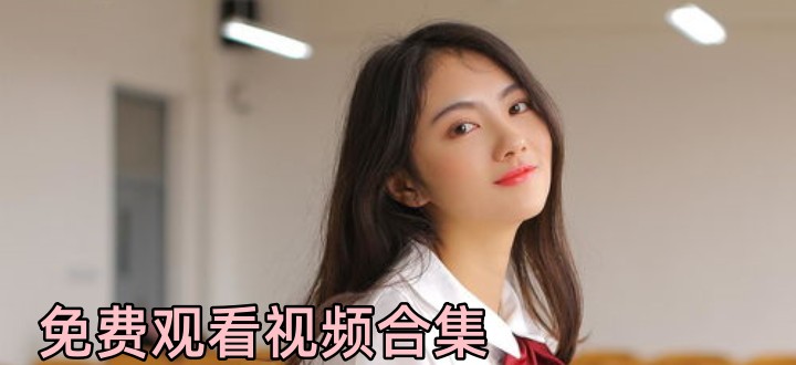 免费看的视频软件如何找到